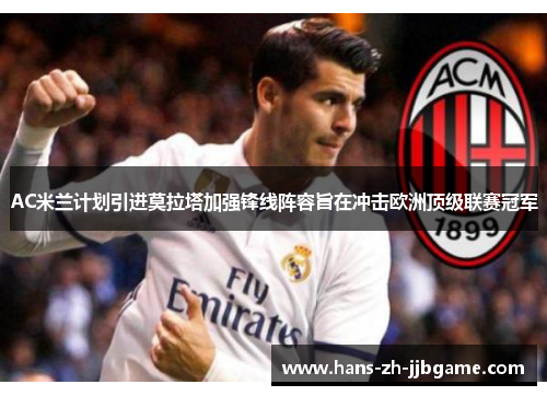 AC米兰计划引进莫拉塔加强锋线阵容旨在冲击欧洲顶级联赛冠军