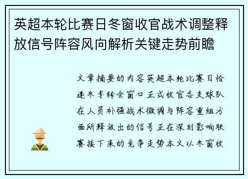 英超本轮比赛日冬窗收官战术调整释放信号阵容风向解析关键走势前瞻