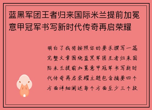 蓝黑军团王者归来国际米兰提前加冕意甲冠军书写新时代传奇再启荣耀
