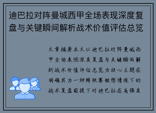 迪巴拉对阵曼城西甲全场表现深度复盘与关键瞬间解析战术价值评估总览