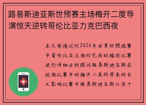 路易斯迪亚斯世预赛主场梅开二度导演惊天逆转哥伦比亚力克巴西夜
