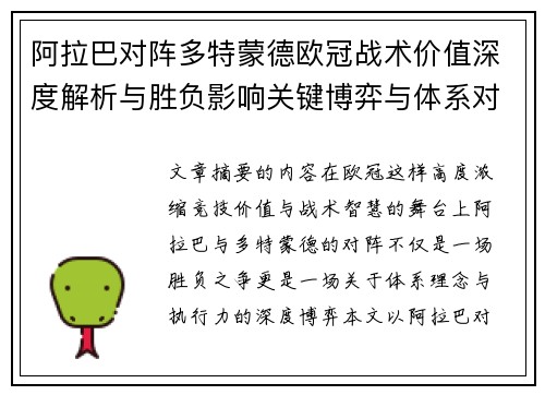 阿拉巴对阵多特蒙德欧冠战术价值深度解析与胜负影响关键博弈与体系对抗研究