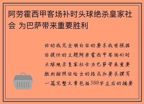 阿劳霍西甲客场补时头球绝杀皇家社会 为巴萨带来重要胜利