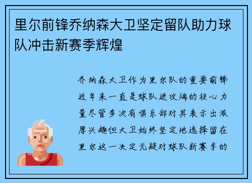 里尔前锋乔纳森大卫坚定留队助力球队冲击新赛季辉煌