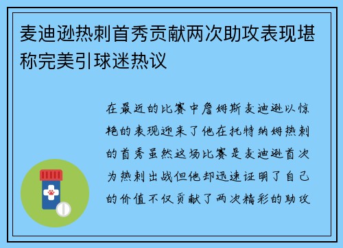 麦迪逊热刺首秀贡献两次助攻表现堪称完美引球迷热议