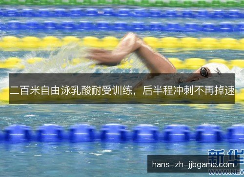 二百米自由泳乳酸耐受训练，后半程冲刺不再掉速